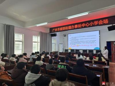 守护心灵之窗 点亮光明未来——城郊中心小学举办“健康知识校园行”专题讲座