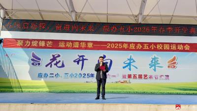春风浩荡启新程 奋楫扬帆向未来  ——应办五小2026年春季开学典礼圆满举行