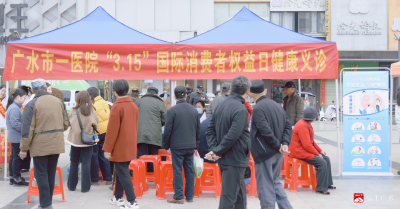 广水市一医院开展“3•15”消费者权益日暨世界肾脏日义诊活动