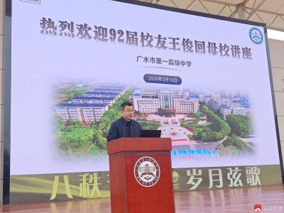 归雁领航 筑梦未来 | 广水一中杰出校友王俊返校宣讲活动圆满举行