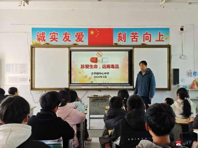 珍爱生命 远离毒品——太平镇中心中学组织开展2026年春季禁毒安全教育主题班会