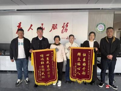 前河社区：锦旗映初心 真情暖民心