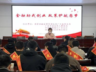 政银监联动宣讲 金融赋能护航退役军人创业