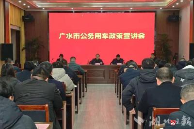 精准宣讲划红线 规范用车提质效