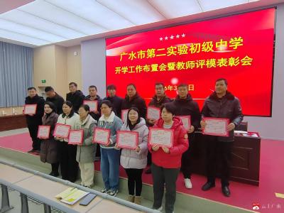 策马扬鞭再奋进  凝心聚力谱新篇——广水市第二实验初级中学召开总结暨2026年春季开学工作布置会