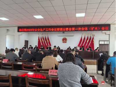 李店镇召开2026年安全生产工作会议暨安委会第一次全体（扩大）会议