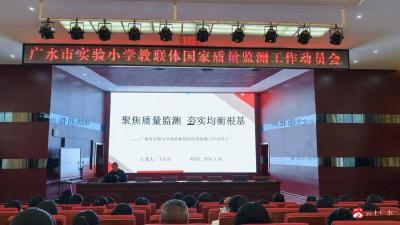 聚焦质量监测 夯实均衡根基——广水市实验小学教联体召开国家质量监测工作动员会