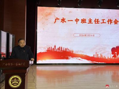 凝心聚力担使命 奋楫笃行育新人 ——广水一中召开全体班主任工作会议
