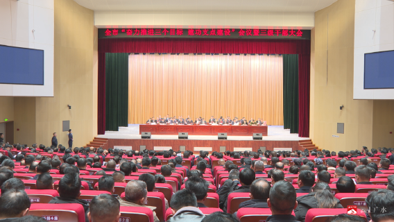 全市“奋力推进三个目标 建功支点建设”会议暨三级干部大会举行