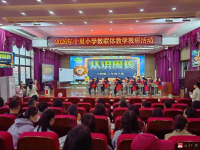 以研促教，共话成长——十里小学教联体教研活动在十里中心小学顺利开展  