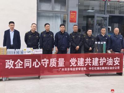 广水市市场监管局携手“质”敬初心，护航中石化“每一滴油的承诺”