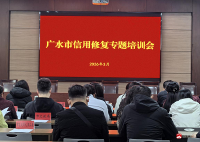 广水市举办信用修复专题培训会 以规范信用修复助力企业重塑信用