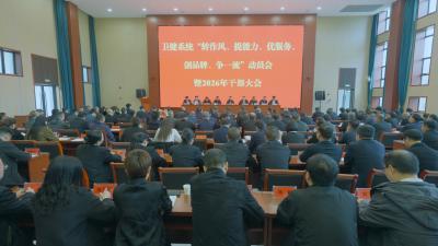 市卫健系统2026年干部大会召开 转作风提能力 共创卫健新篇章