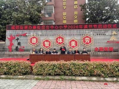 应台中心小学：书香润校园 阅读伴成长