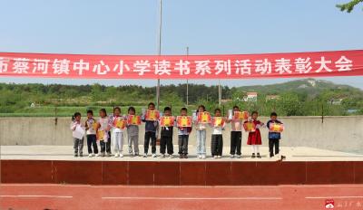 最美人间四“阅”天，采撷书香润少年  ——蔡河镇中心小学读书节圆满落幕