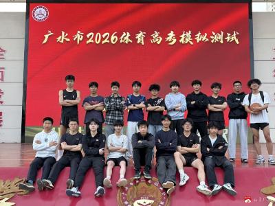 广水一中2026届体育高考大捷