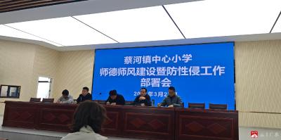 蔡河镇中心小学召开师德师风建设暨防性侵工作部署会