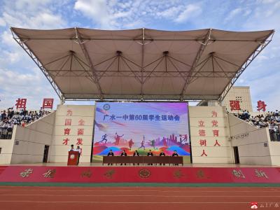 燃动春日，逐梦赛场——广水一中第60届春季运动会圆满举行