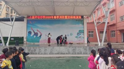 十里中心小学春季消防及防踩踏演练活动  