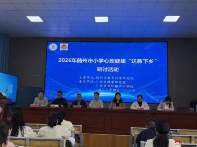 送教下乡促成长 赋能心育启新程——全市小学心理健康教育专项培训在长岭镇中心学校顺利开展