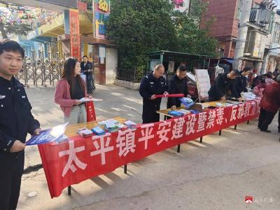 太平镇开展平安建设暨禁毒宣传活动——筑牢辖区安全防线