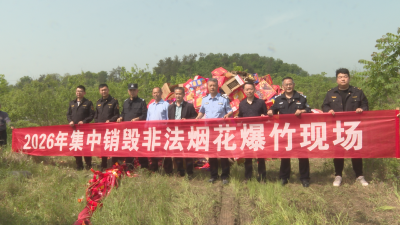 零容忍！广水集中销毁1500余件非法烟花爆竹