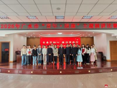 “青”廉挺膺担当 建功支点建设  广水市五四“青”廉演讲比赛圆满落幕