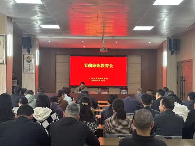 拧紧节前“廉洁弦”筑牢安全“防火墙”——市发改局召开节前干部大会暨廉政教育会