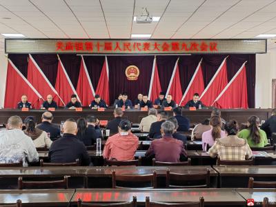 关庙镇第十届人民代表大会第九次会议胜利召开