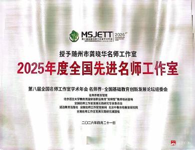 名师盛会传喜报 杭城载誉启新程——随州市龚晓华名师工作室在第八届全国名师工作室学术年会中喜获佳绩