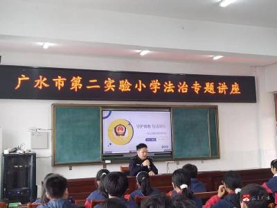 广水市第二实验小学举行法治专题讲座