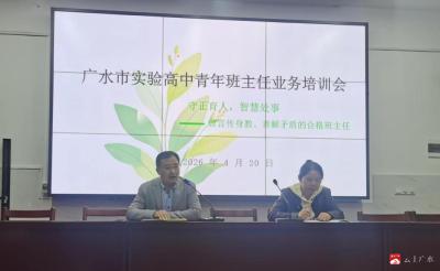 广水市实验高中举办青年班主任业务培训会  着力提升立德树人能力