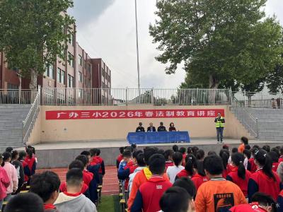 法治护航 安全同行——广办三小开展法治安全专题讲座活动