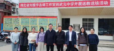 名师领航促成长 道法润心笃前行  ——湖北省刘振宇名师工作室赴武元中学开展送教送培活动