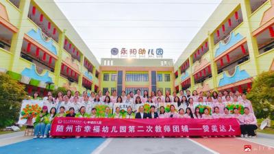 赞美润心，聚力同行 ——永阳幼儿园“幸福幼儿园”项目第二次教师团辅活动 