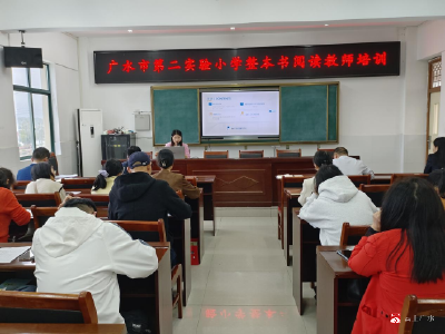 赋能教师深耕阅读 书香浸润陪伴成长——广水市第二实验小学整本书阅读教师培训圆满举行