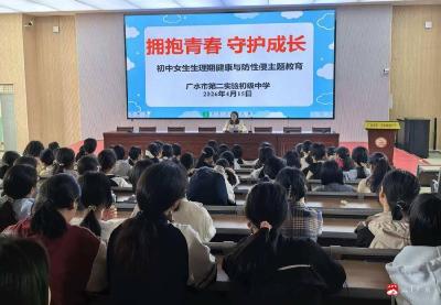 广水市第二实验初级中学开展女生青春期健康与防性侵专题教育