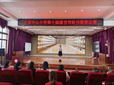 十里中心小学举行第十届好书推荐读书活动