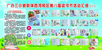 ​广办三小西河校区：书香润校园，阅读启新程