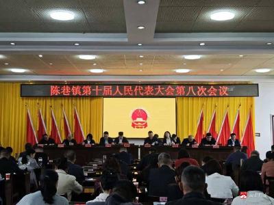 凝心聚力担使命 实干笃行促发展  ——陈巷镇第十届人民代表大会第八次会议胜利召开
