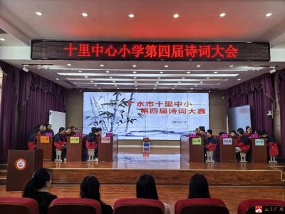 十里中心小学第四届诗词大会圆满落幕