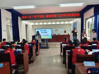 汉字寻根，墨韵传情------应办二小举办汉字听写活动
