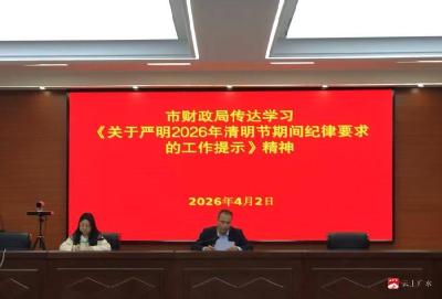 市财政局严密组织开展清明纪律教育  筑牢廉洁思想防线