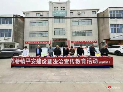 共建共治共享 绘就平安新篇  --陈巷镇深入推进平安建设 筑牢基层治理法治根基