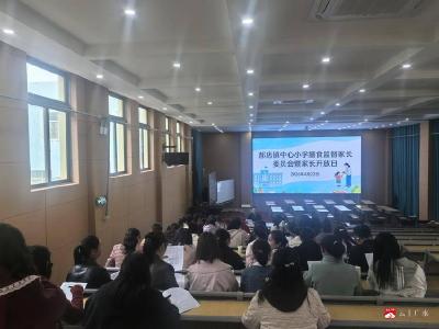 家校协同护“食”安 共筑成长营养餐  ——郝店镇中心小学4月18日膳食委员会活动圆满举行