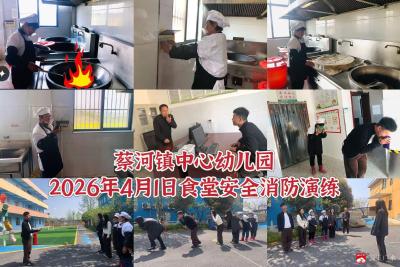 以练筑防 安全“食”刻——蔡河镇中心幼儿园开展食堂安全消防演练