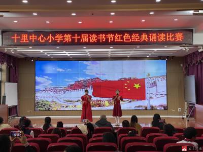 诵读红色经典 传承红色薪火——十里中心小学第十届读书节三、四年级红色经典诵读比赛圆满举行