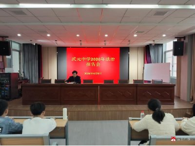 法治护航青春 安全伴我成长  ——广办武元中学举行2026年法治报告会