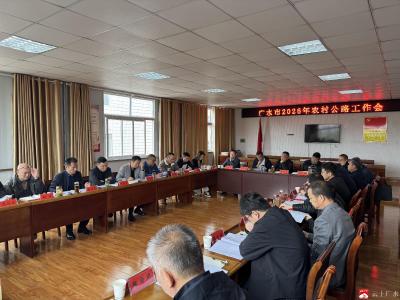 广水召开2026年农村公路工作会议