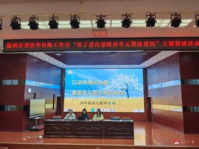以逆向理论为基 重塑单元教学——龚晓华名师工作室教研活动圆满举行